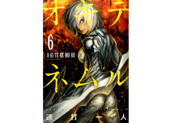 楽天ブックス オキテネムル 6 連打 一人 本 楽天ブックス オキテネムル 6 連打 一人 本